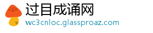 过目成诵网